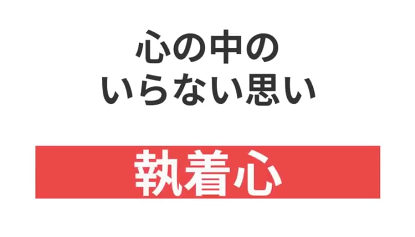 心の中のいらない思い 執着心