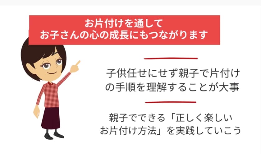 片付けを通してお子さんの成長につながる