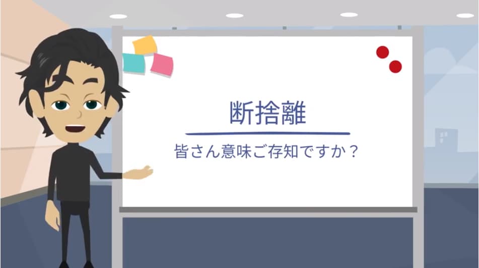 断捨離の意味
