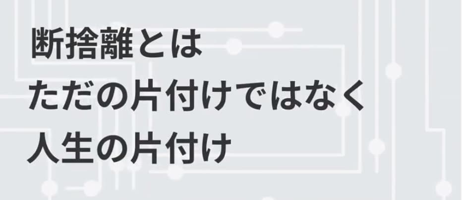断捨離とはただの片づけではなく人生の片づけ