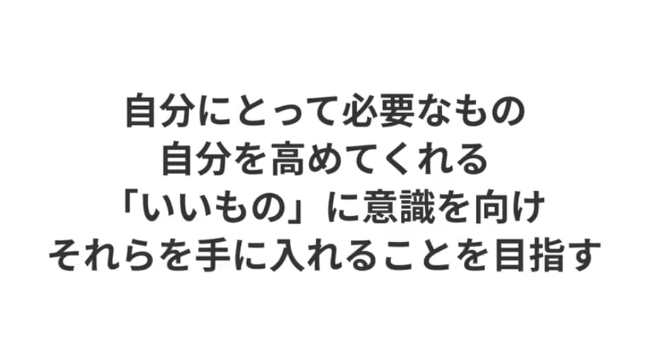 いいものに意識を向ける