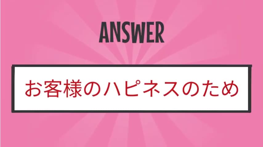 お客様のハピネスのため