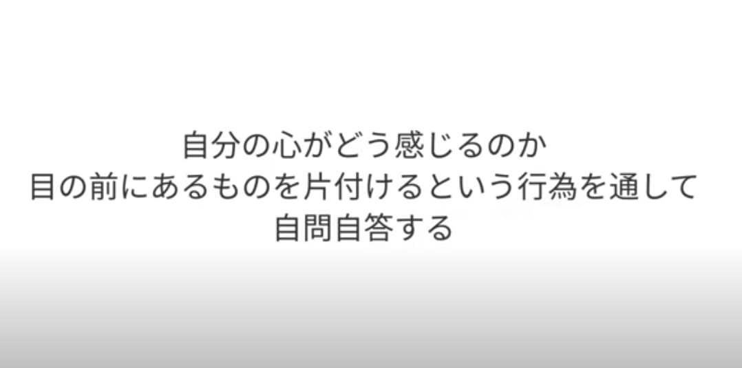 片付けを通して自問自答する