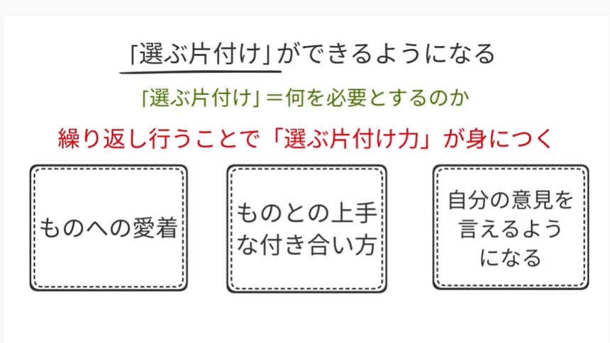選ぶ片付け