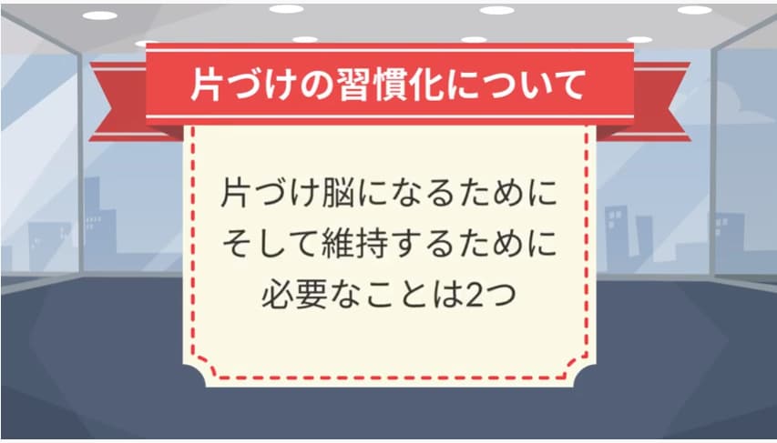 片付けの習慣化