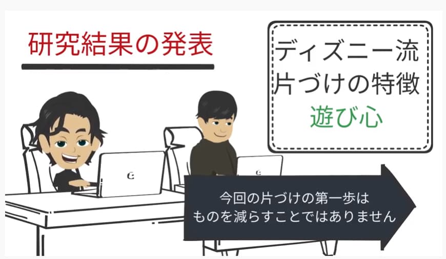 ディズニー流の片づけは遊び心