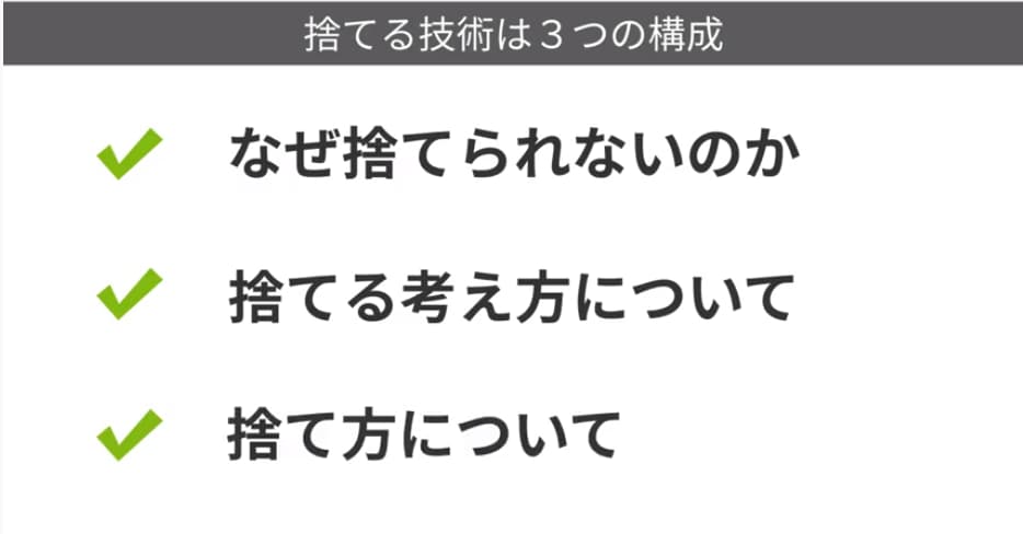 捨てる技術は三つの構成