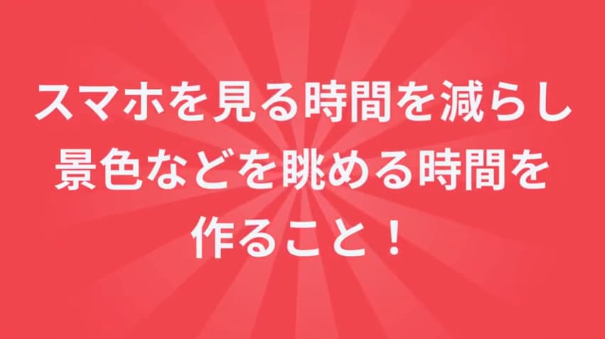景色を眺める時間を作る