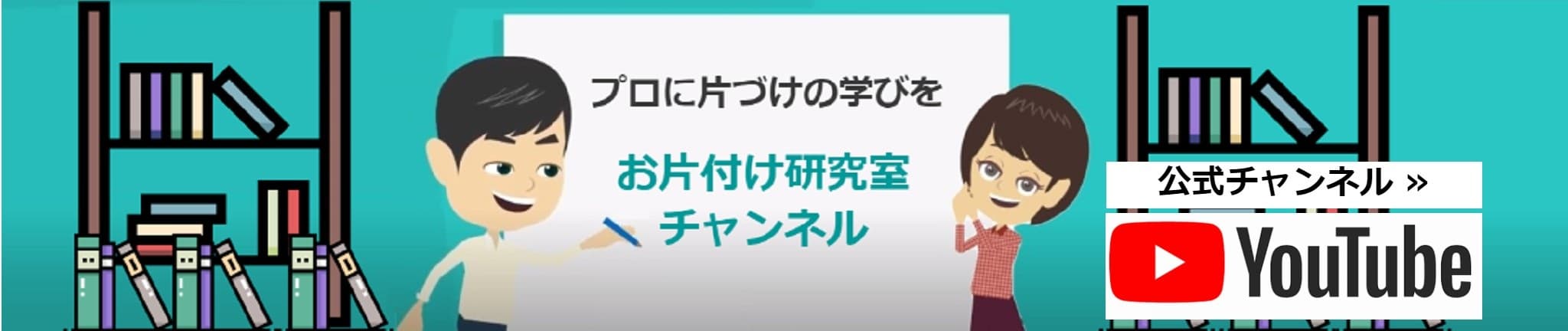 9分動画】「一生リバウンドしない！奇跡の3日片づけ」 | お片付け研究室