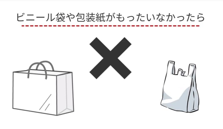 ビニール袋や包装紙がもったいなかったら