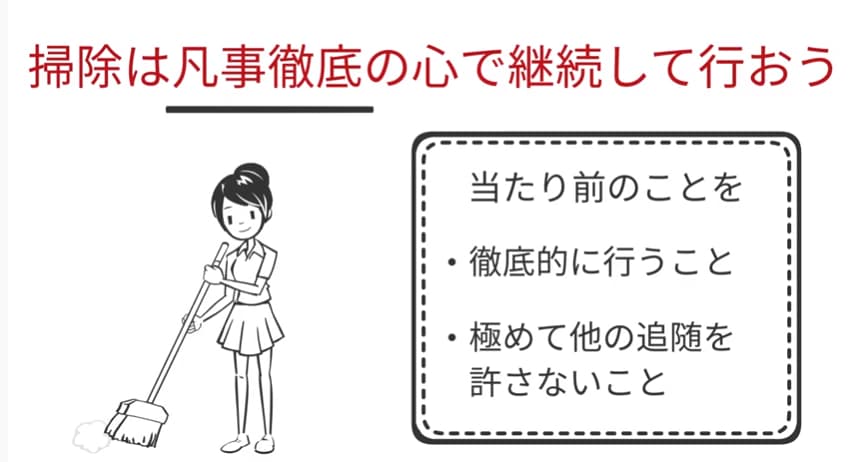 掃除は凡事徹底の心で継続して行おう