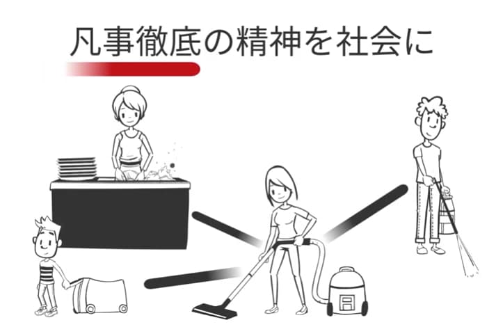 凡事徹底の精神を社会に