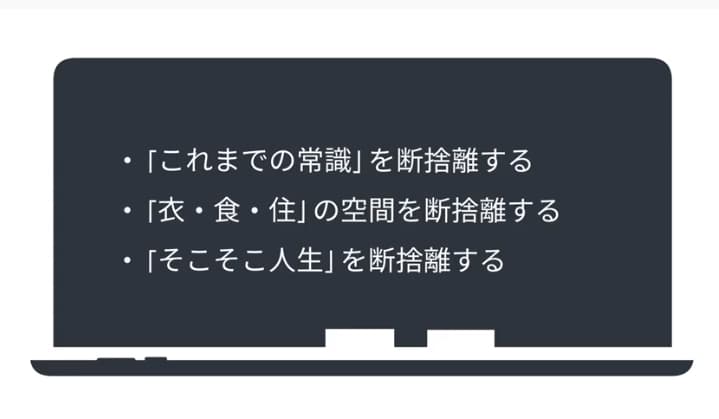 常識、人生の断捨離ポイント