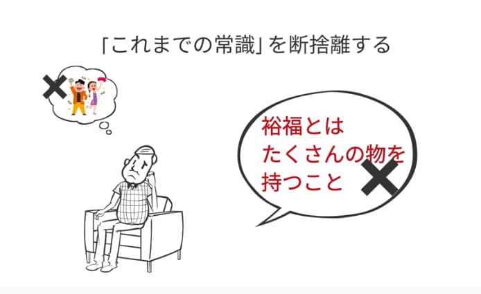 これまでの常識を断捨離する