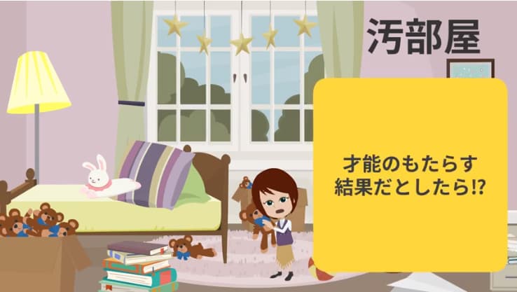 8分動画】あなたの部屋が汚いのは、才能がありすぎるから | お片付け研究室