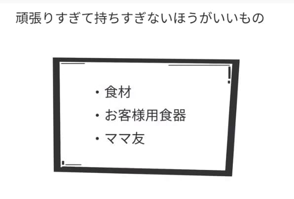 頑張りすぎて持ちすぎないほうがいいもの