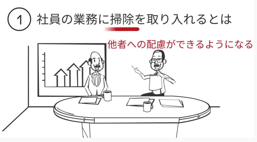 社員の業務に掃除を取り入れるとは