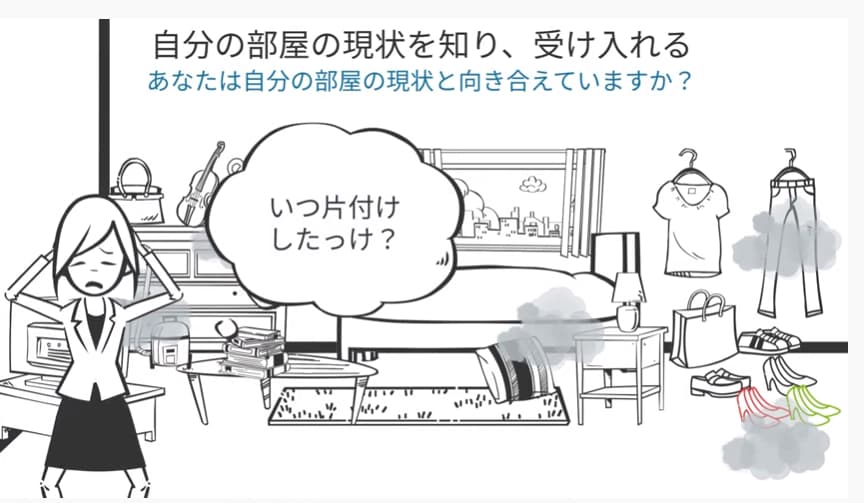自分の部屋の現状を知り、受け入れる