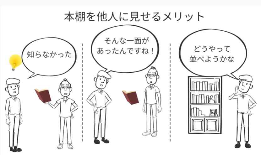本棚を他人に見せるメリット
