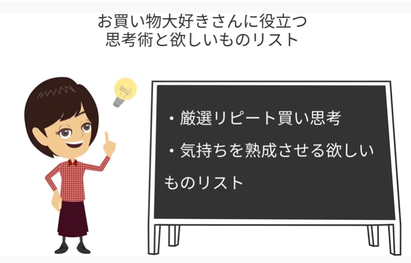 お買い物大好きさんに役立つ思考術と欲しいものリスト