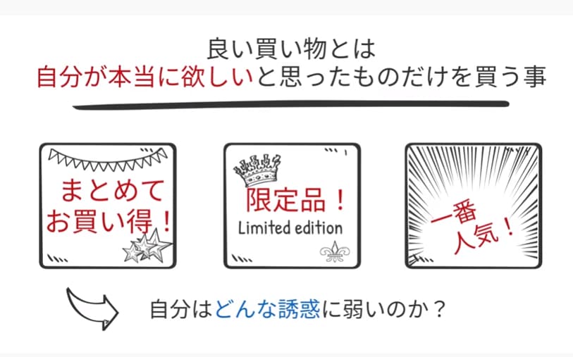 良い買い物とは自分が本当に欲しいと思ったものだけを買う事