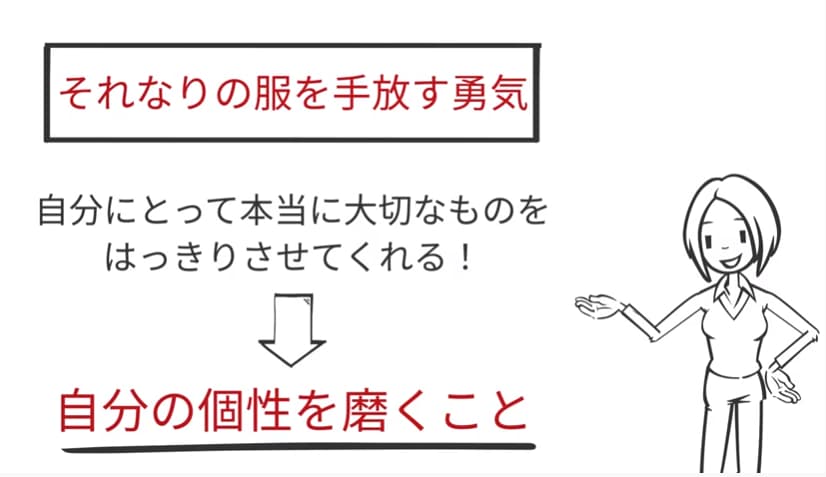 服を手放す勇気