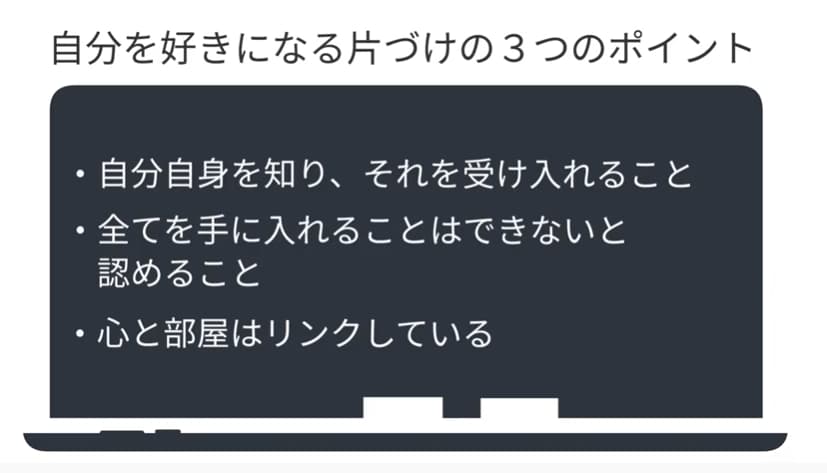自分を好きになる片づけの3つのポイント