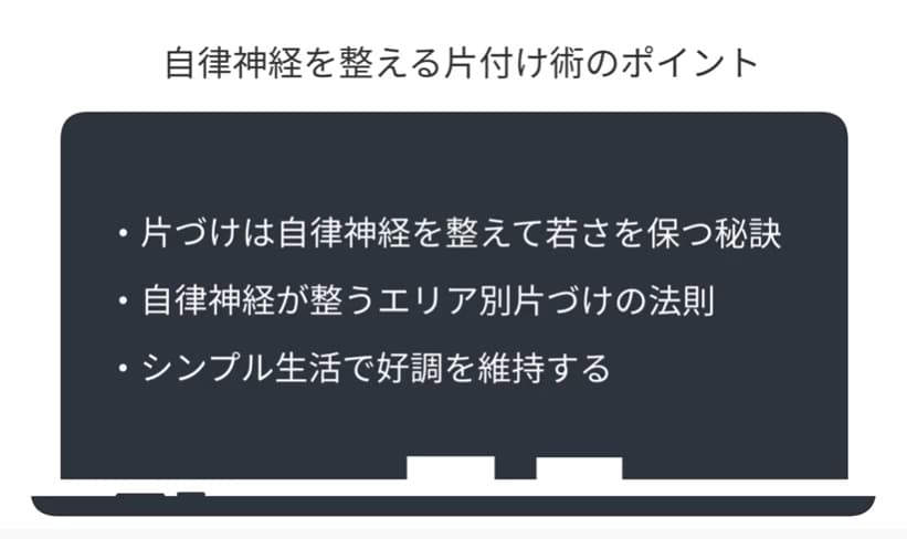 自立神経を整える片付け術のポイント