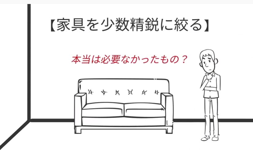 家具を少数精鋭に絞る