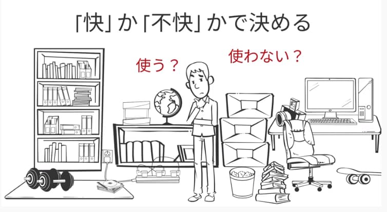 快か不快で決める