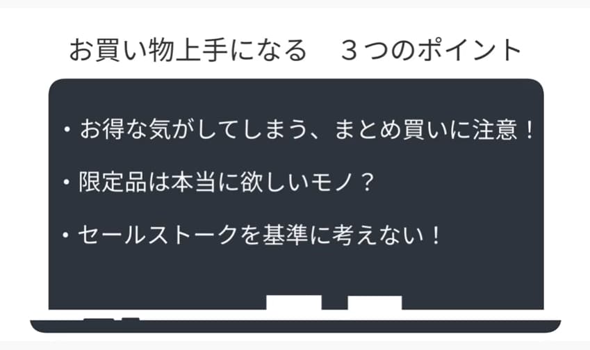 お買い物上手になる3つのポイント