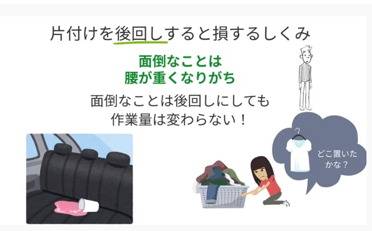 片付けを後回しすると損するしくみ