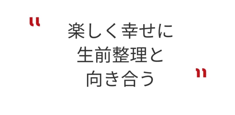 楽しく幸せに生前整理と向き合う
