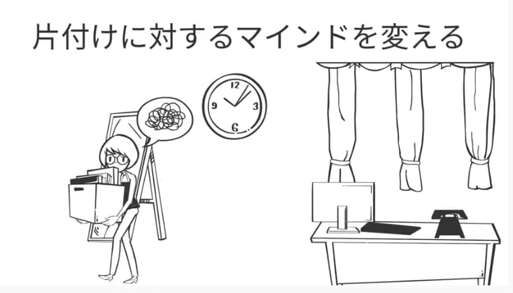 片付けに対するマインドを変える