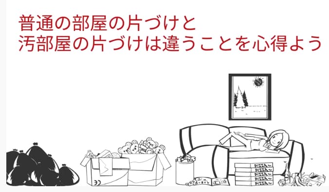 普通の片づけと汚部屋の片づけは違う