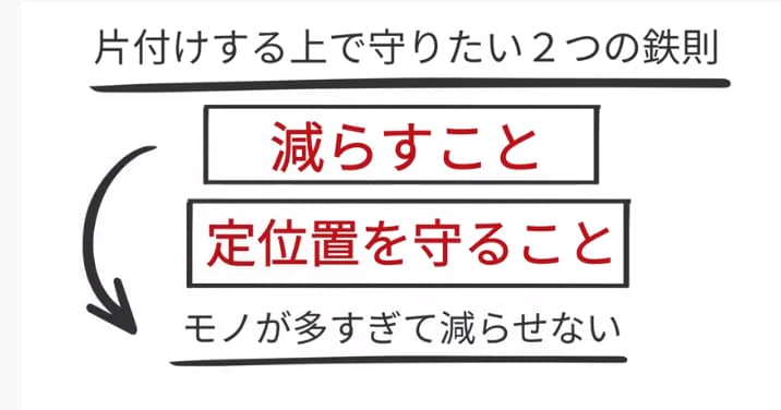 片付けする上で守りたい2つの鉄則