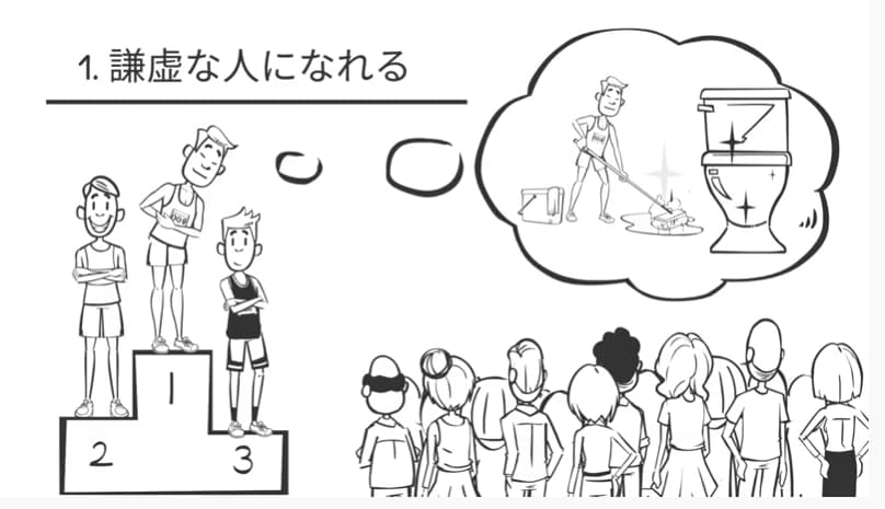 謙虚な人になれる