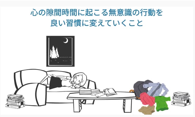 心の隙間時間に起こる無意識の行動を良い習慣に変えていくこと