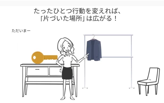 たったひとつの行動を変えれば、片づいた場所は広がる