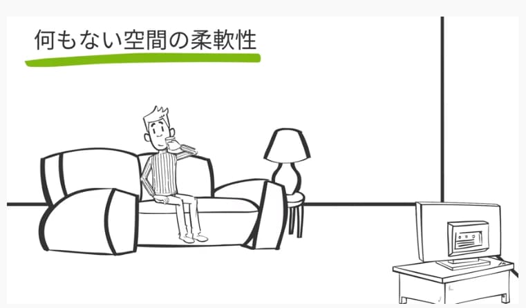 何もない空間の柔軟性