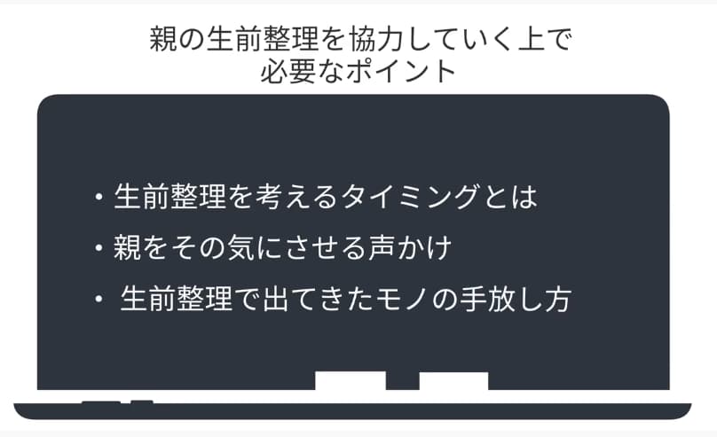 親の生前整理を強力していく上で必要なポイント