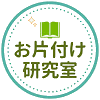 お片付け研究室