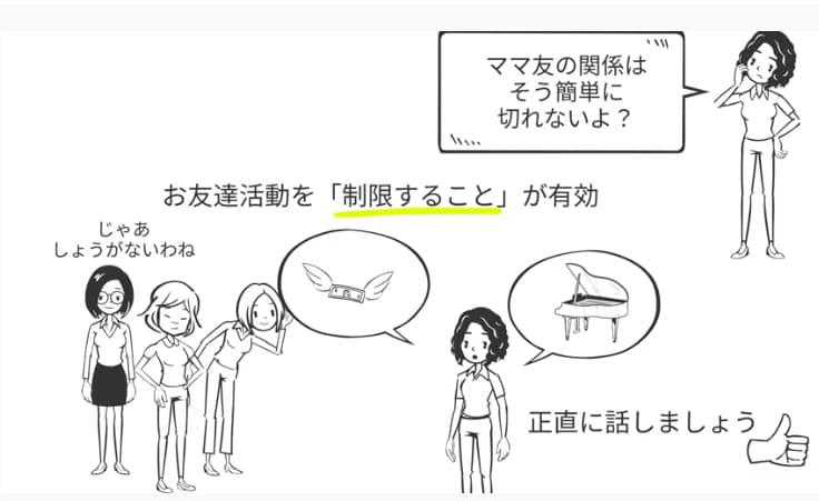 ママ友の活動をを制限することが有効
