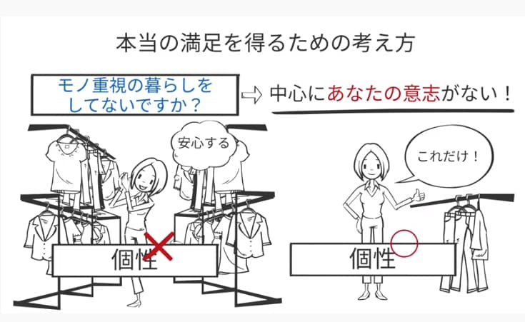 本当の満足を得るための考え方