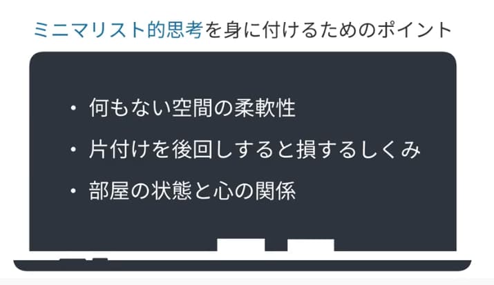 ミニマリスト的思考を身に付けるためのポイント