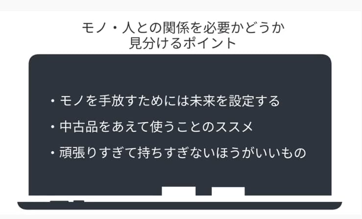 モノ・人との関係を必要かどうか見分けるポイント
