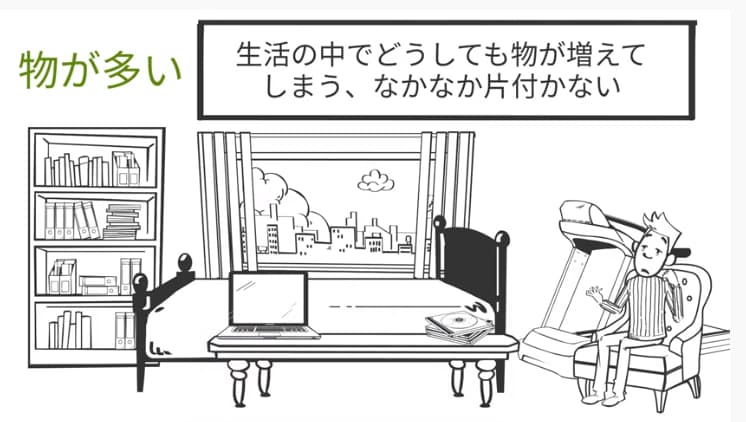 生活の中でどうしても物が増えてしまう、なかなか片付かない