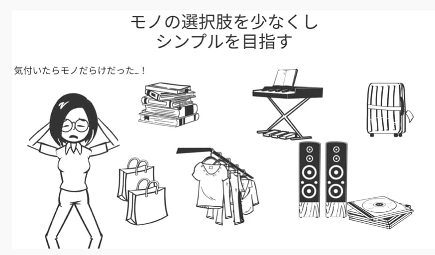 モノの選択肢を少なくしシンプルを目指す
