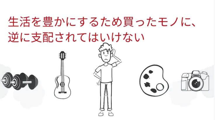 生活を豊かにするために買ったモノに、逆に支配されてはいけない