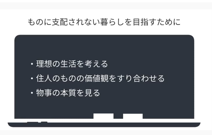 ものに支配されない暮らしを目指すために